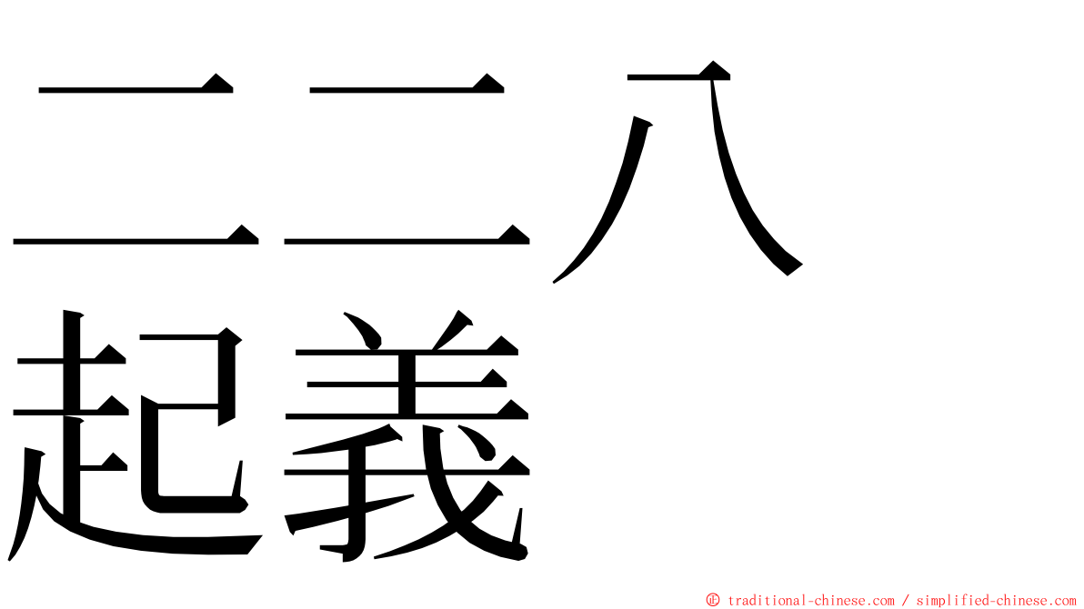 二二八　起義 ming font